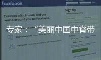 专家：“美丽中国中脊带”需研究资源
、发展与未来等问题