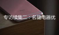 专访续集二
：名健电器优秀经销服务商周永国