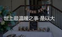 世上最温暖之事 是以大红鹰为你烹美食