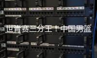 世青赛三分王�！中国男篮又出19岁新星：新版赵睿成广东未来支柱？