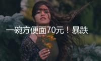 一碗方便面70元！暴跌50%，旅游胜地惨被弃	？网友
：中产不买单了