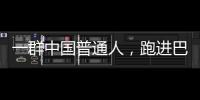 一群中国普通人，跑进巴黎奥运会