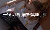 一线大牌门窗聚集地，喜盈门带你领略门窗新高度!