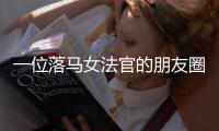 一位落马女法官的朋友圈，丈夫曾任省高院庭长