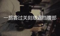 一旅客过关刻意遮挡腹部�，在青茂口岸被拦下！现场查获→