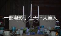 一部电影，让天下大连人集结！