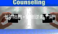 七年陪跑+新剧逆袭	！吴宣仪《不二臣》选角为何被嘲“灾难现场”