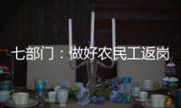 七部门：做好农民工返岗复工“点对点”服务保障工作