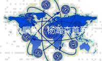 万众瞩目
！杨瀚森首秀惊艳表现 直接空降热搜第二