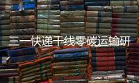 三一快递干线零碳运输研讨会倒计时4天
！ 6月28日