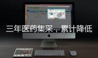 三年医药集采，累计降低药耗费用超4000亿元