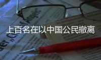 上百名在以中国公民撤离至埃及境内