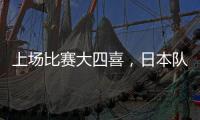 上场比赛大四喜	�，日本队前锋热尔曼