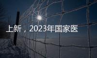 上新，2023年国家医保药品目录新增126个药品