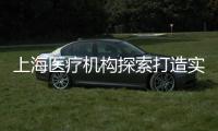 上海医疗机构探索打造实验动物研究平台 推动医学研究更规范、精准