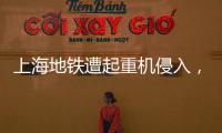 上海地铁遭起重机侵入�，原因公布→