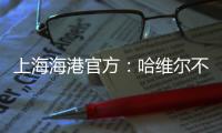 上海海港官方�：哈维尔不再担任主教练一职