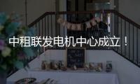 中租联发电机中心成立�！赋能行业高质量发展