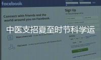 中医支招夏至时节科学运动养生