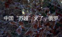 中国“苏超”火了，俄罗斯“苏超”却要完蛋了