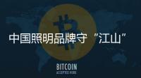 中国照明品牌守“江山”要有智有谋