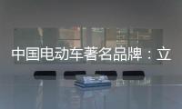 中国电动车著名品牌
：立足产品价值 走高端化路线