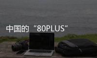 中国的“80PLUS”来了�
，开关电源性能分级认证标准正式发布
