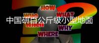 中国研百公斤级小型地面站