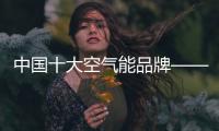 中国十大空气能品牌——荣事达空气能采暖机打破常规