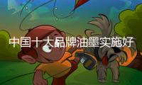 中国十大品牌油墨实施好战略管理有四个要素