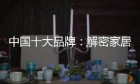 中国十大品牌
：解密家居照明