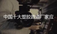 中国十大塑胶跑道厂家应整合和优化资源