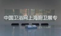 中国卫浴网上海厨卫展专访：品牌最终还是要沉淀