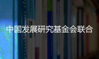 中国发展研究基金会联合美国金沙集团
：为农村地区儿童发展提供综合支持