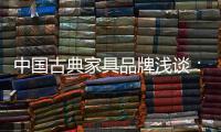 中国古典家具品牌浅谈：古典家具的龙纹雕饰
