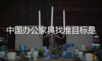 中国办公家具找准目标是发展的关键