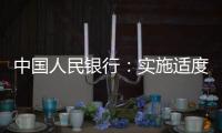 中国人民银行�：实施适度宽松货币政策 营造良好金融环境