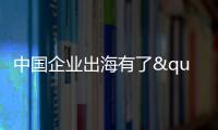 中国企业出海有了"AI导航"？珠海这场峰会藏着"黑科技"