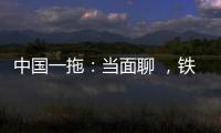 中国一拖：当面聊 ，铁杆儿的意见全收下
	！