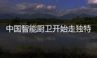 中国智能厨卫开始走独特发展路线