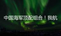 中国海军顶配组合！我航母与美舰菲律宾海狭路相逢
