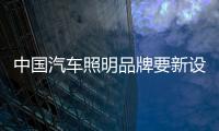 中国汽车照明品牌要新设计、新布局、新材料