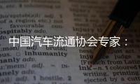 中国汽车流通协会专家	：汽车关税对中国整车企业影响相对有限
