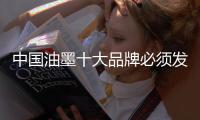 中国油墨十大品牌必须发力环保 切忌只说不做