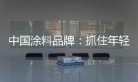 中国涂料品牌�：抓住年轻化市场 需培养创新意识