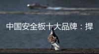 中国安全板十大品牌：捍卫旧市场 开拓新天地