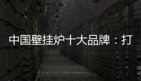 中国壁挂炉十大品牌
：打造好产品 满足消费者需求