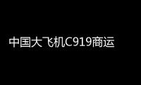 中国大飞机C919商运一周年：飞行6090小时，承运近28万人次