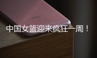 中国女篮迎来疯狂一周	！5天6场恶战：球迷直呼太幸福了！