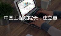 中国工程院院长：建立更加平等、包容
	、多样和共赢工程共同体